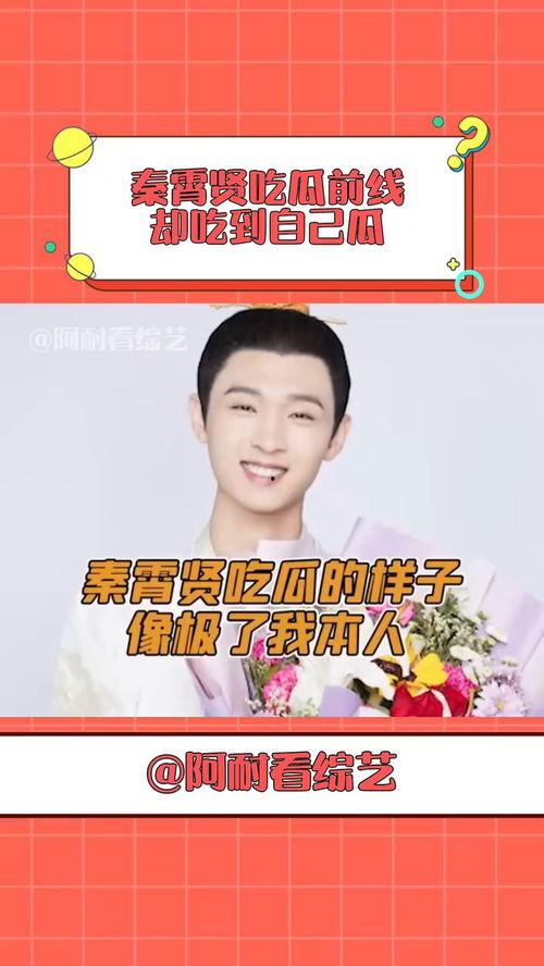 娛樂(lè)吃瓜秦霄賢,娛樂(lè)吃瓜界的風(fēng)云人物